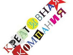 Креативная компания