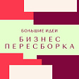 Бизнес. Пересборка