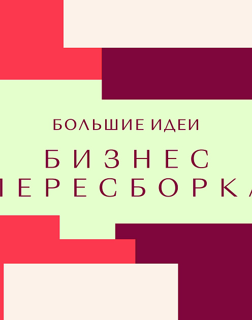 Бизнес. Пересборка
