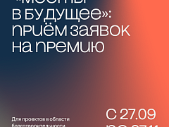 «Мосты в будущее» — премия области благотворительности, образования и культуры