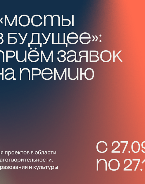 «Мосты в будущее» — премия области благотворительности, образования и культуры
