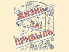 Жизнь за прибыль