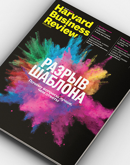 «Harvard Business Review — Россия»: май 2018