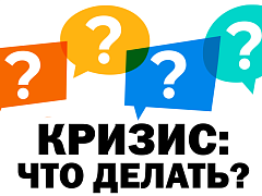 Нужно думать рационально и не употреблять слово «кризис»