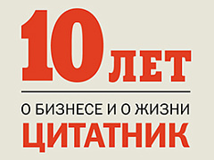 HBR — 10 лет в России: цитаты и афоризмы