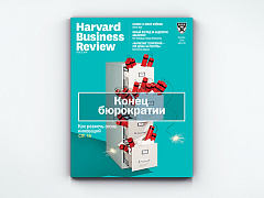 Свежий «Harvard Business Review — Россия»