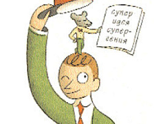 Как продать блестящую идею