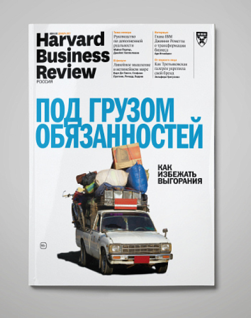 «Harvard Business Review – Россия»: декабрь 2017