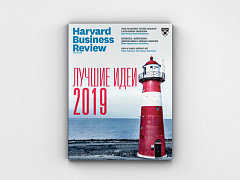 Лучшие идеи 2019 года от Harvard Business Review Россия