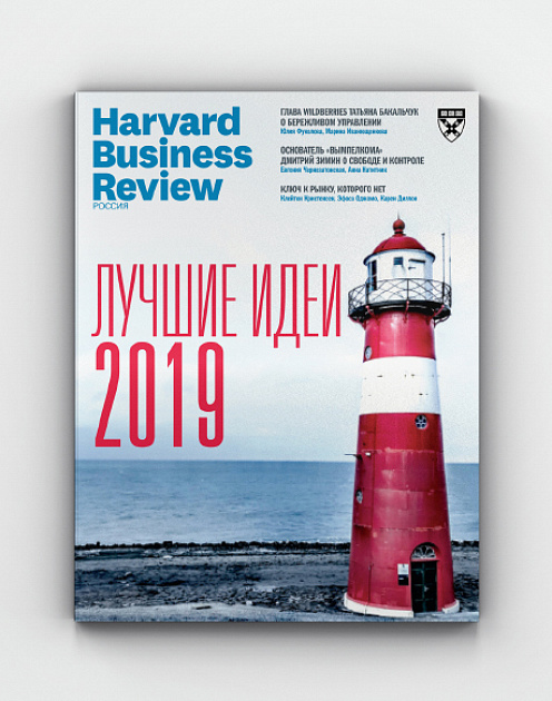 Лучшие идеи 2019 года от Harvard Business Review Россия