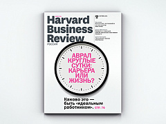 «Harvard Business Review – Россия» №121: самое интересное