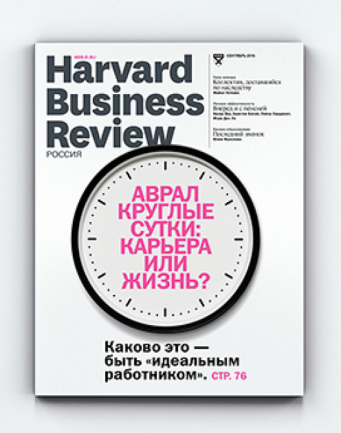 «Harvard Business Review – Россия» №121: самое интересное