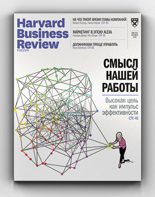 «Harvard Business Review — Россия»: сентябрь 2018
