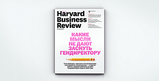 «Harvard Business Review – Россия» №123: самое интересное