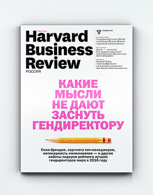 «Harvard Business Review – Россия» №123: самое интересное