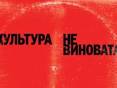 Культура не виновата