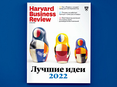 Лучшие идеи 2022 года: свежий номер HBR Россия