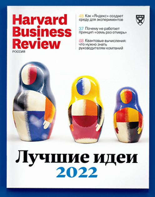 Лучшие идеи 2022 года: свежий номер HBR Россия