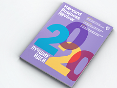 Свежий Harvard Business Review Россия: лучшие идеи 2020 года