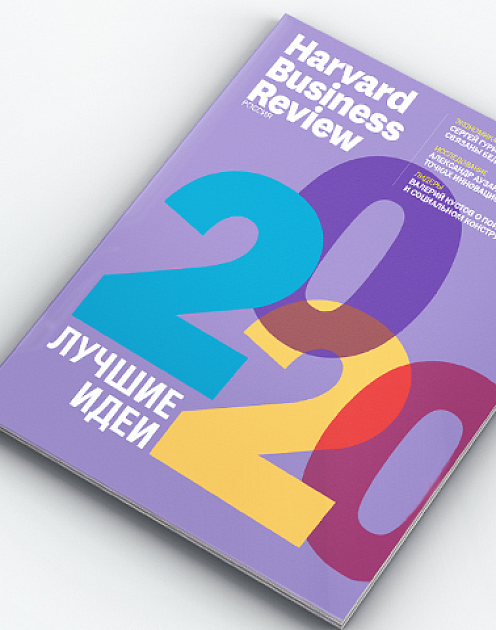 Свежий Harvard Business Review Россия: лучшие идеи 2020 года