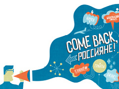 Come back, россияне!