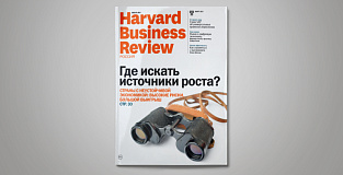 «Harvard Business Review — Россия» №126: самое интересное