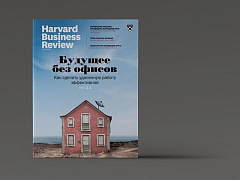 Свежий номер HBR Россия: самое интересное