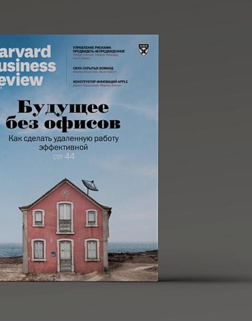 Свежий номер HBR Россия: самое интересное