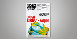 «Harvard Business Review — Россия» №132: самое интересное