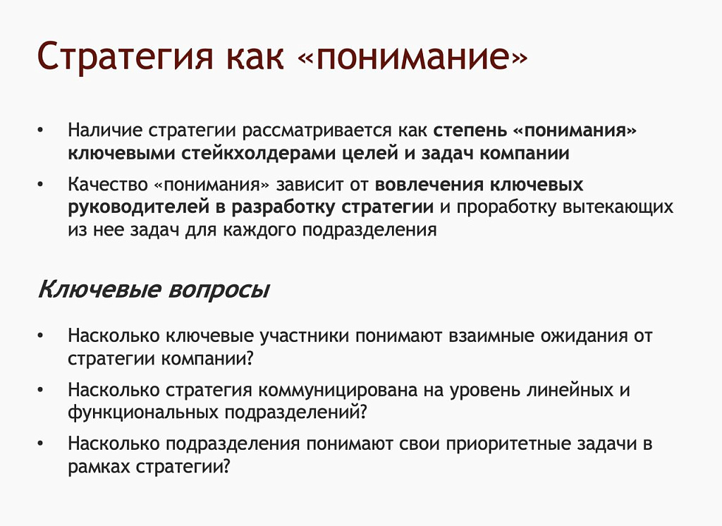 Рис.1 Стратегия как понимание