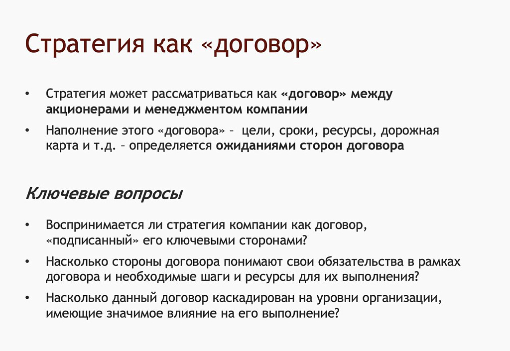 Рис. 2. Стратегия как договор