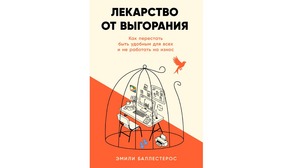 Эмили Баллестерос «Лекарство от выгорания: Как перестать быть удобным для всех и не работать на износ»